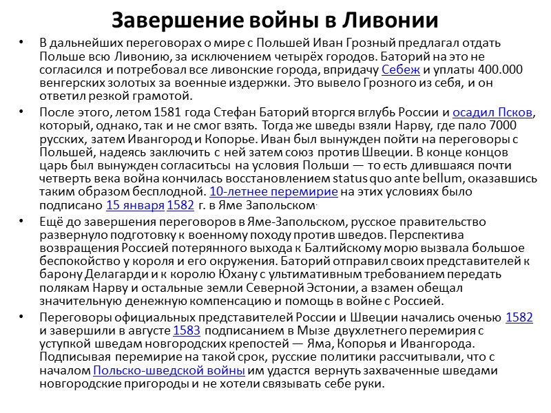 Завершение войны в Ливонии В дальнейших переговорах о мире с Польшей Иван Грозный предлагал